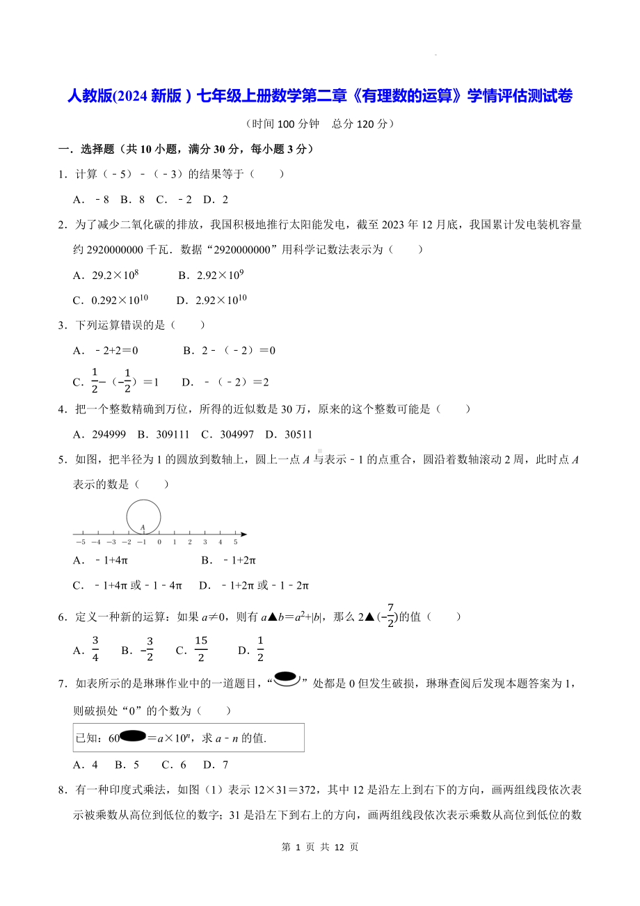 人教版(2024新版）七年级上册数学第二章《有理数的运算》学情评估测试卷（含答案）.docx_第1页