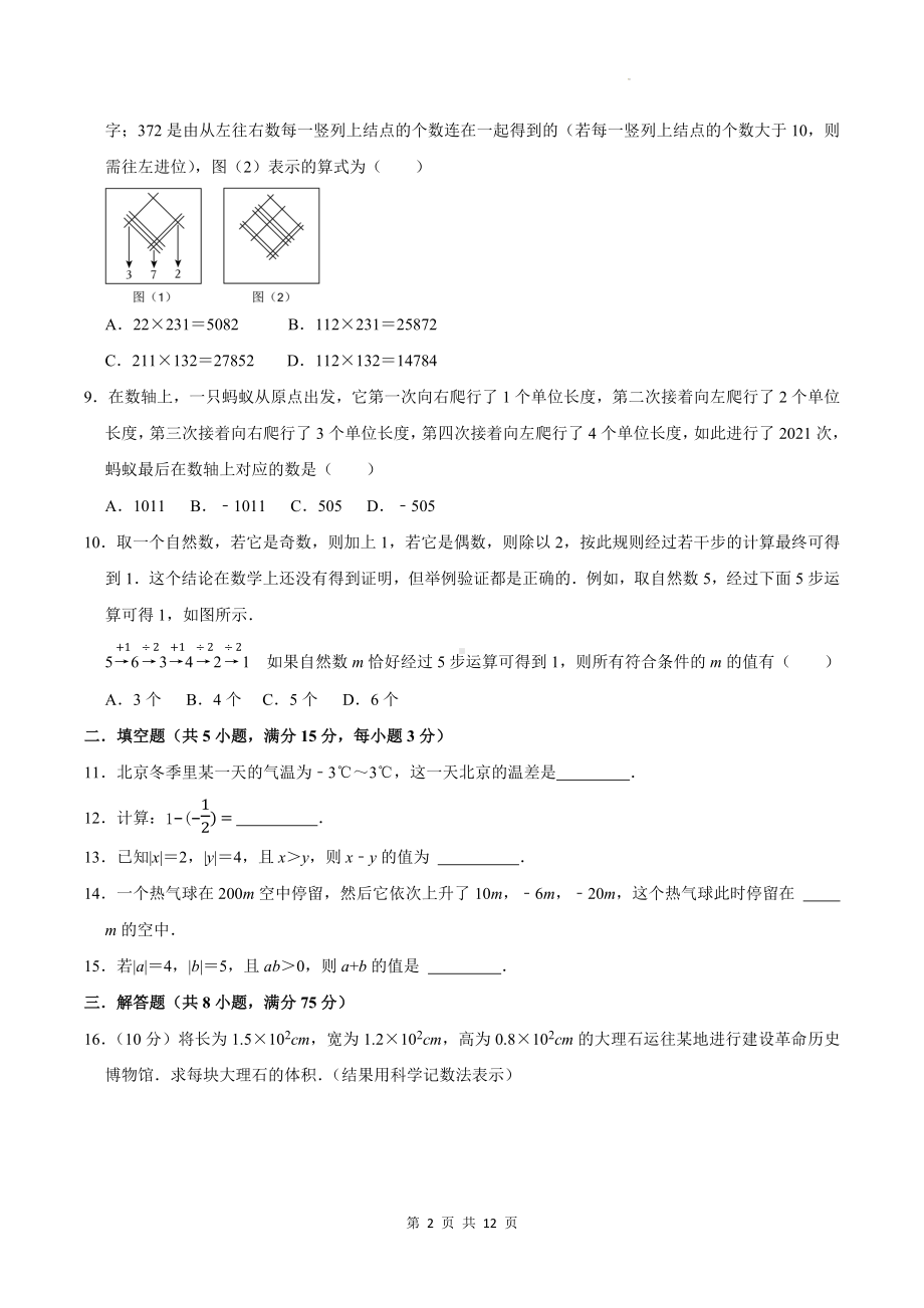 人教版(2024新版）七年级上册数学第二章《有理数的运算》学情评估测试卷（含答案）.docx_第2页