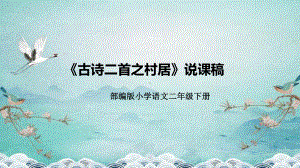 2024小学语文教学及说课课件：二年级下册《古诗二首之村居》.pptx