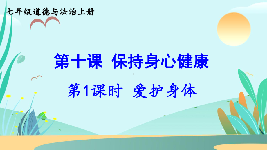 初中道德与法治新人教版七年级上册第三单元第10课第1课时《爱护身体》教学课件（2024秋）.pptx_第1页