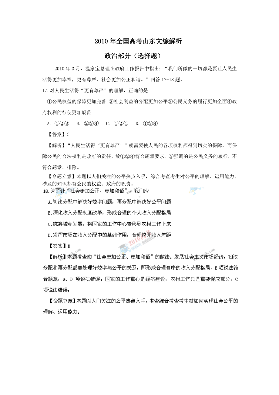 2010年高考文综（山东卷）全解析（政治部分）.doc_第1页