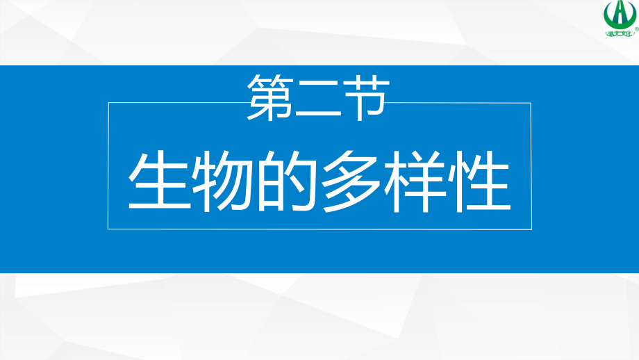 2.6.2 生物的多样性（课件）-（新教材）2024-2025学年七年级生物上学期同步课件+分层练（2024苏教版）.pptx_第1页