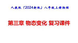 人教版（2024新版）八年级上册物理第三章 物态变化 复习课件.pptx