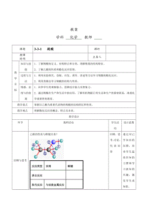 人教版高中化学选修五3.3.1 羧酸教案.doc