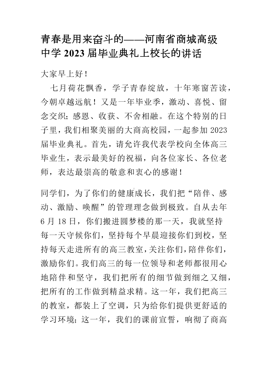 青春是用来奋斗的 演讲稿2023届河南省商城县高级中学高三下学期毕业典礼上校长的讲话.docx_第1页