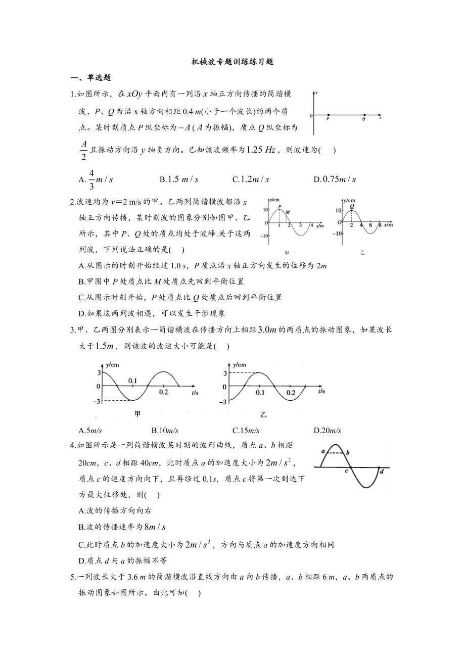 2024届高考物理一轮复习专题训练练习题：机械波.docx_第1页