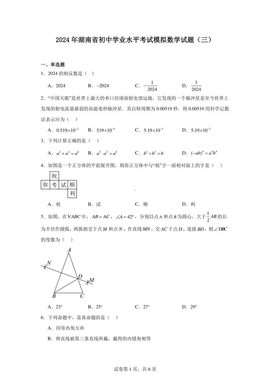 2024年湖南省初中学业水平考试模拟数学试题(三).pdf_第1页