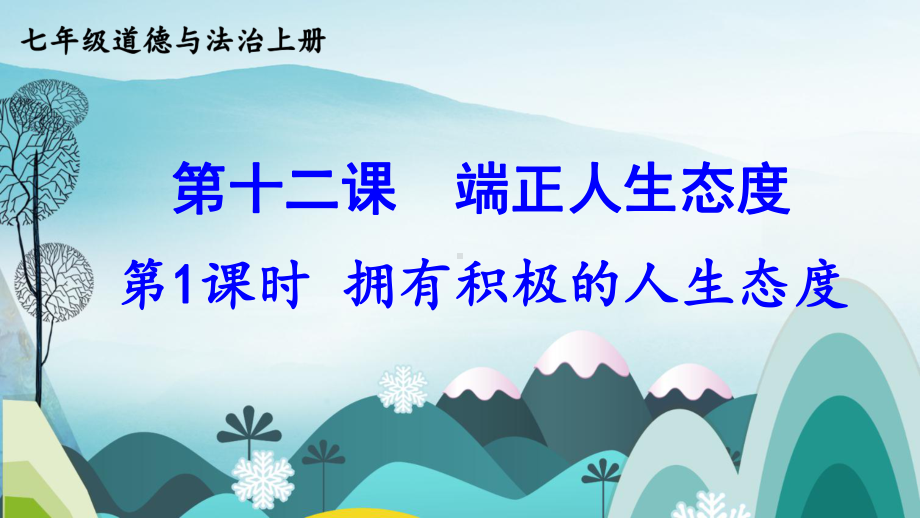 初中道德与法治新人教版七年级上册第四单元第12课第1课时《拥有积极的人生态度》教学课件（2024秋）.pptx_第2页