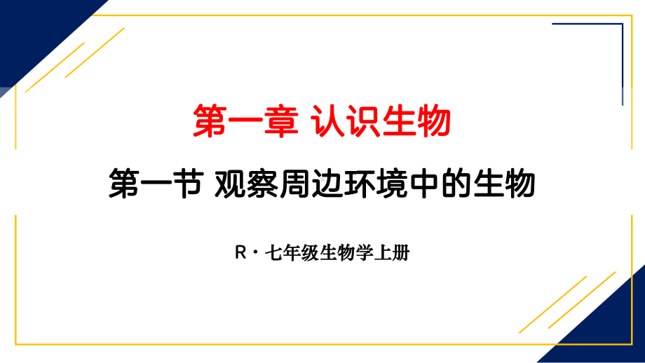 生物人教版（2024）七年级上册1.1.1 观察周边环境中的生物 课件03.pptx_第1页