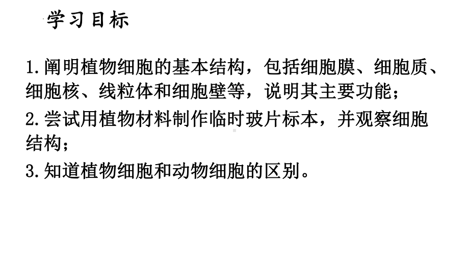 1.1.3植物细胞的结构与功能课件-2024-2025学年苏教版生物七年级上册.pptx_第3页