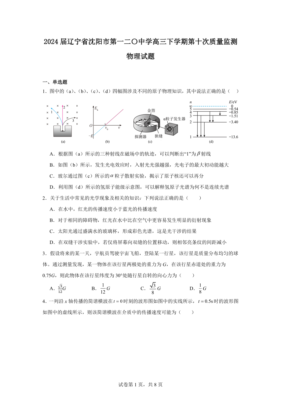 2024届辽宁省沈阳市第一二〇中学高三下学期第十次质量监测物理试题.docx_第1页