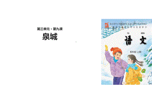 四年级上册语文课件-9 泉城∣苏教版(共42张PPT).ppt