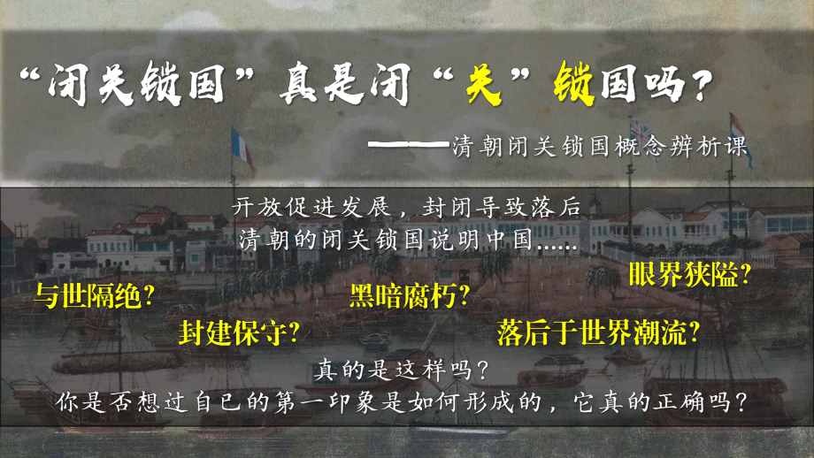 闭关锁国概念辨析课件-2024届高三历史统编版二轮重点复习.pptx_第1页