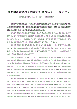 后期构造运动将矿物质带出地幔成矿——简论找矿 .docx