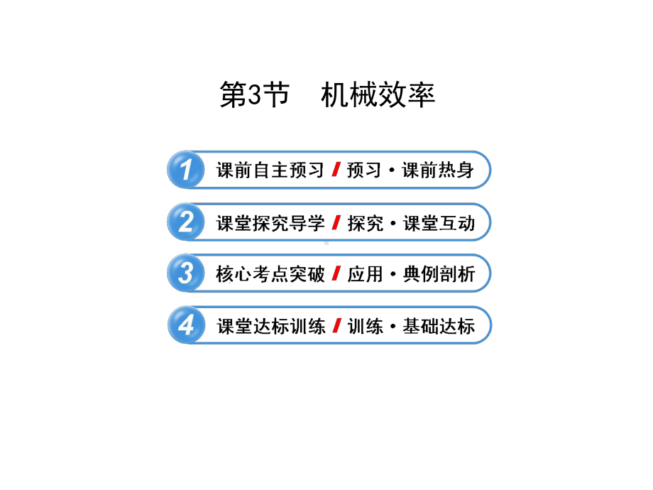 12.3 《机械效率》ppt课件（共59张PPT）.ppt_第2页