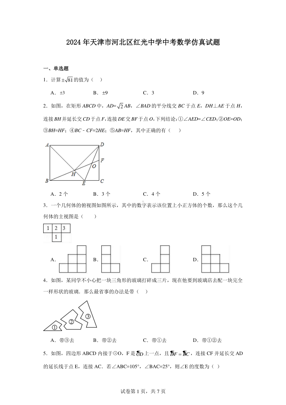 2024年天津市河北区红光中学中考数学仿真试题.pdf_第1页