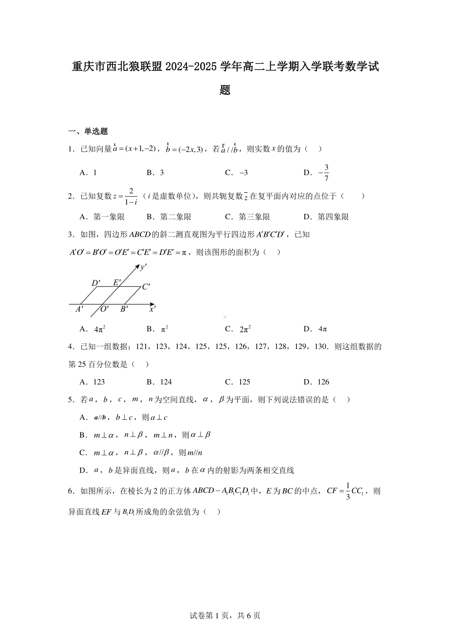 重庆市西北狼联盟2024-2025学年高二上学期入学联考数学试题.pdf_第1页