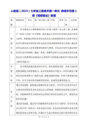 人教版（2024）七年级上册美术第一单元 峥嵘岁月第1课《情感表达》教案.docx