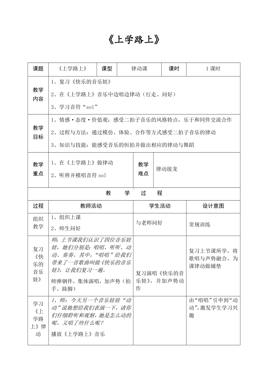 《上学路上》（教案）-2023-2024学年苏少版音乐一年级上册.docx_第1页