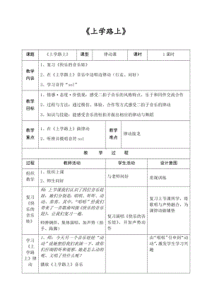 《上学路上》（教案）-2023-2024学年苏少版音乐一年级上册.docx