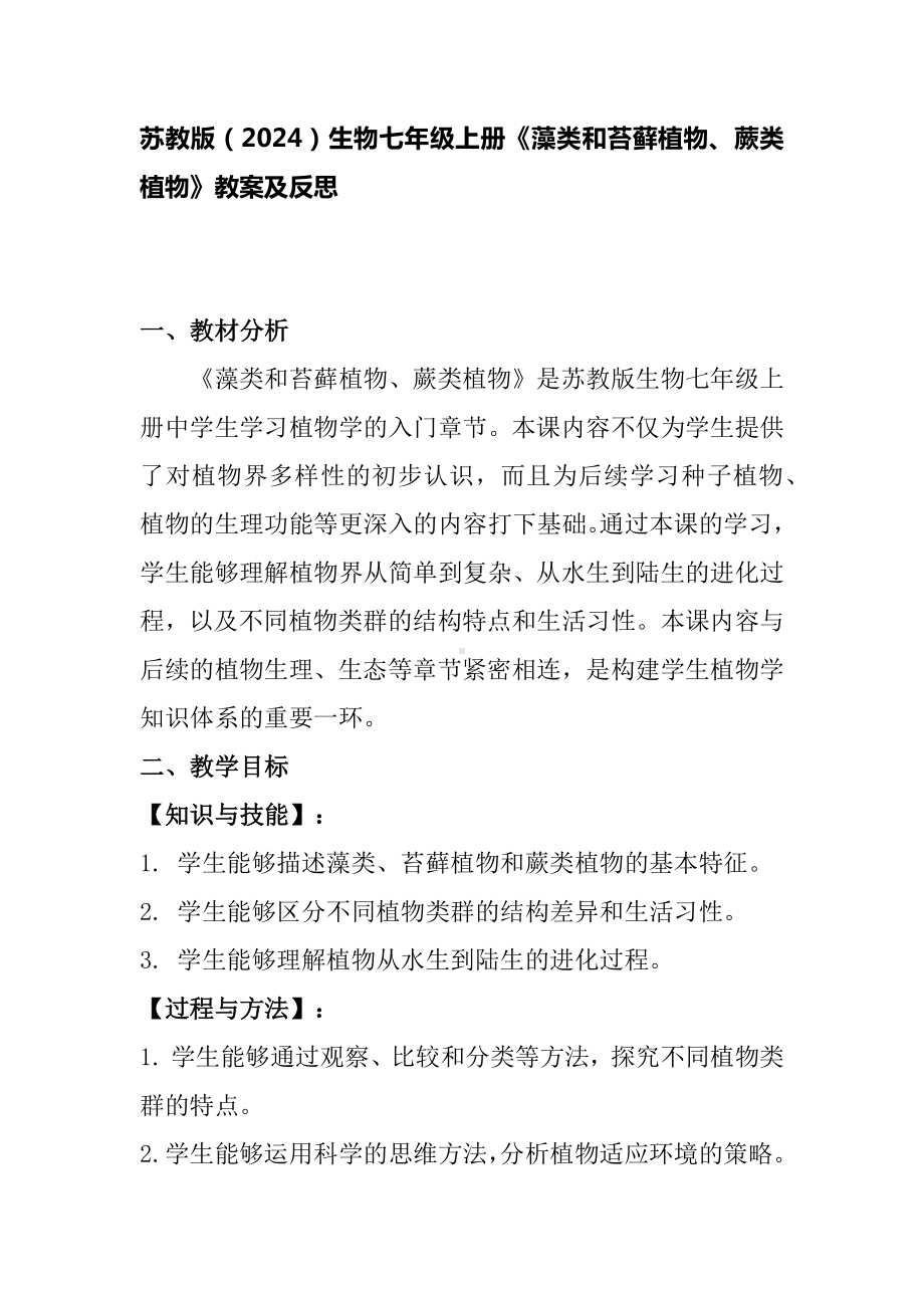 苏教版生物（2024）七年级上册-2.3.1藻类和苔藓植物、蕨类植物教案2024--2025学年苏教版生物七年级上册.docx_第1页