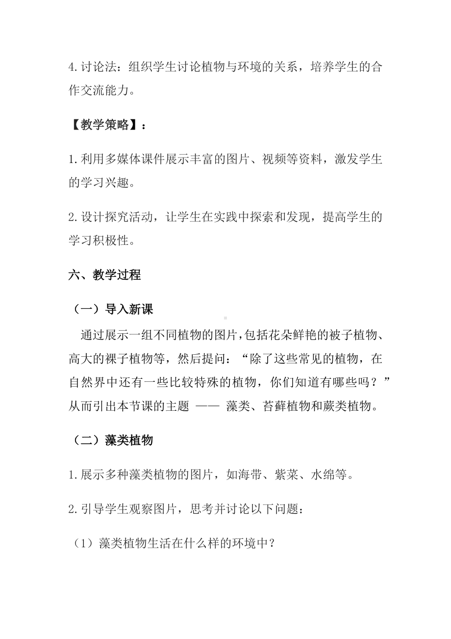 苏教版生物（2024）七年级上册-2.3.1藻类和苔藓植物、蕨类植物教案2024--2025学年苏教版生物七年级上册.docx_第3页