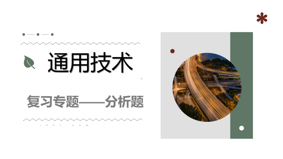 2023-2024学年高中通用技术会考分析题课件.pptx_第1页