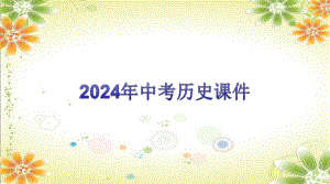 2024年中考历史总复习课件专题五 新民主主义革命和社会主义建设.pptx