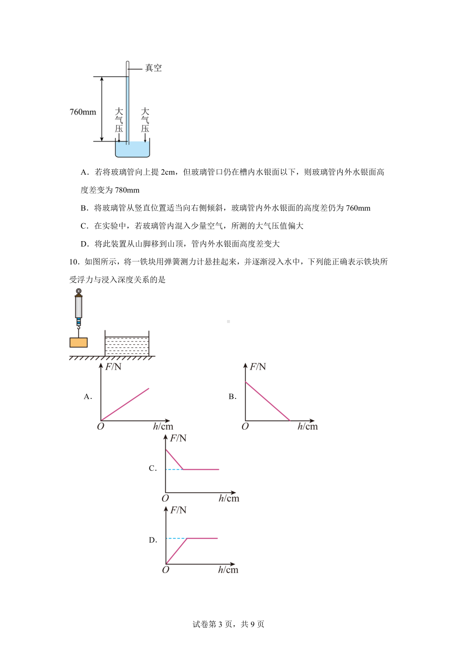 山东省威海市环翠区(五四制)2023-2024学年八年级下学期期中检测物理试题.docx_第3页