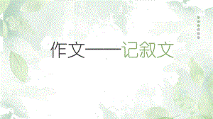 《记叙文作文》课件 2024-2025学年统编版高中语文必修上册.pptx