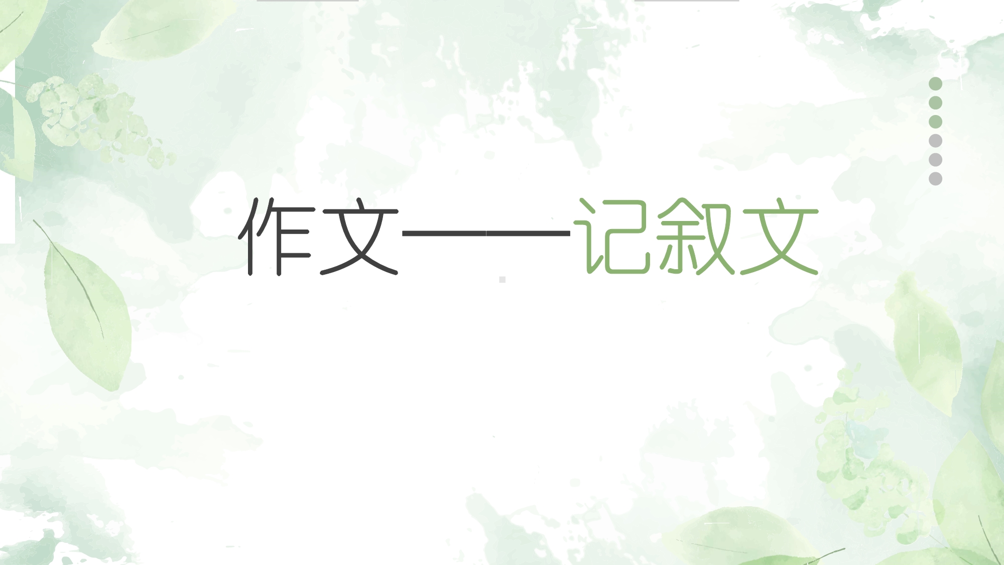 《记叙文作文》课件 2024-2025学年统编版高中语文必修上册.pptx_第1页