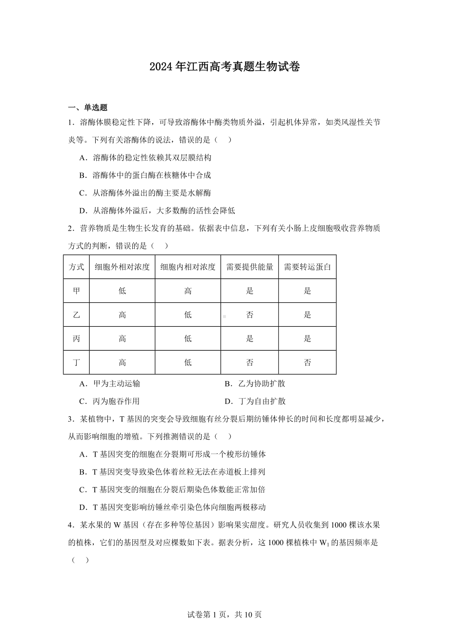 2024年江西高考真题生物试卷.docx_第1页