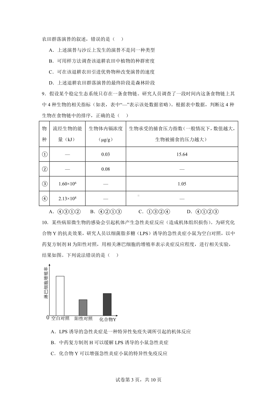 2024年江西高考真题生物试卷.docx_第3页