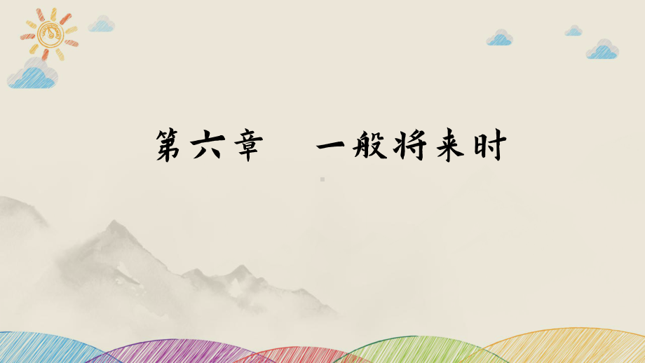 一般将来时（课件）-2023-2024学年人教PEP版英语六年级下册.pptx_第2页