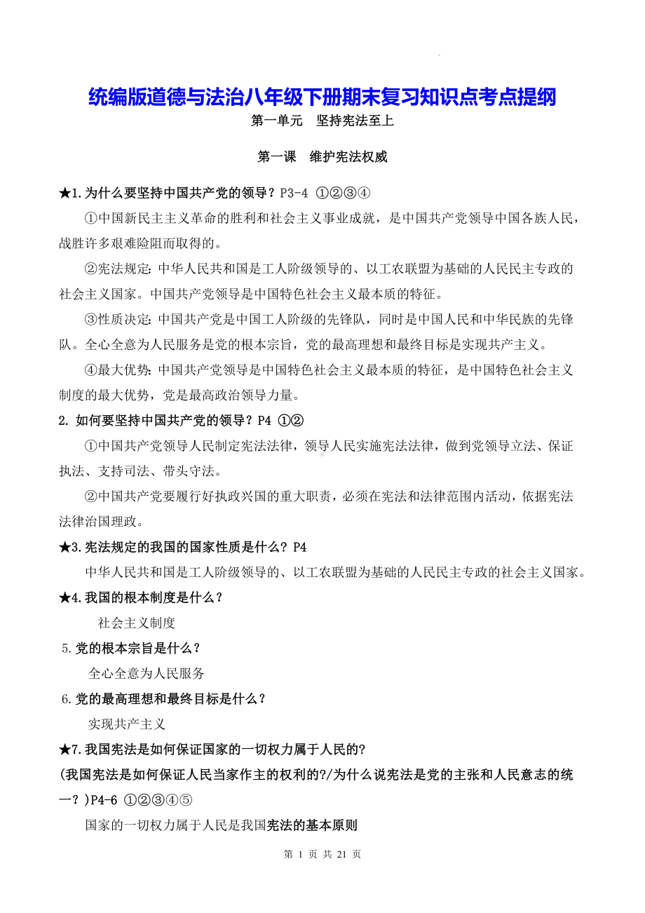 统编版道德与法治八年级下册期末复习知识点考点提纲.docx_第1页