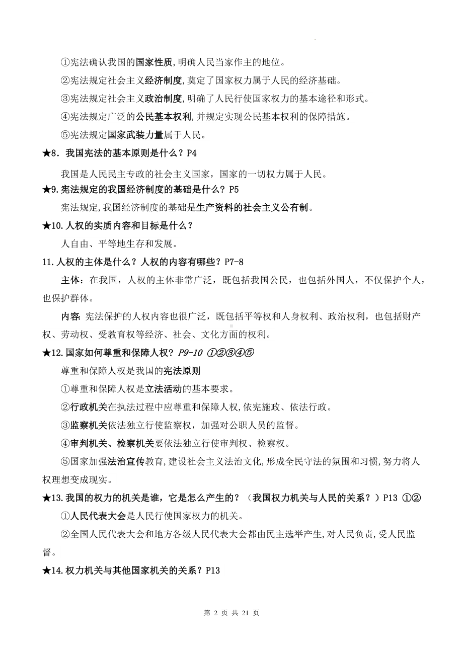 统编版道德与法治八年级下册期末复习知识点考点提纲.docx_第2页