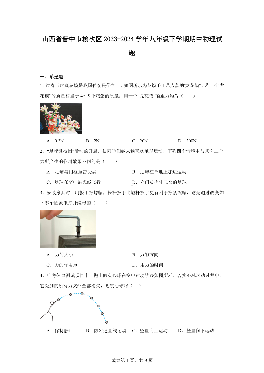 山西省晋中市榆次区2023-2024学年八年级下学期期中物理试题.docx_第1页