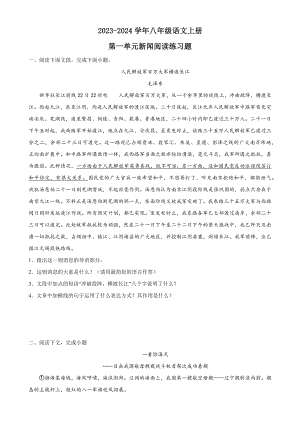 第一单元新闻阅读练习题2023-2024学年统编版语文八年级上册.docx