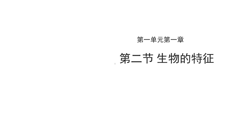 人教版（2024）生物七年级上册-1.1.2 生物的特征-课件.pptx_第1页