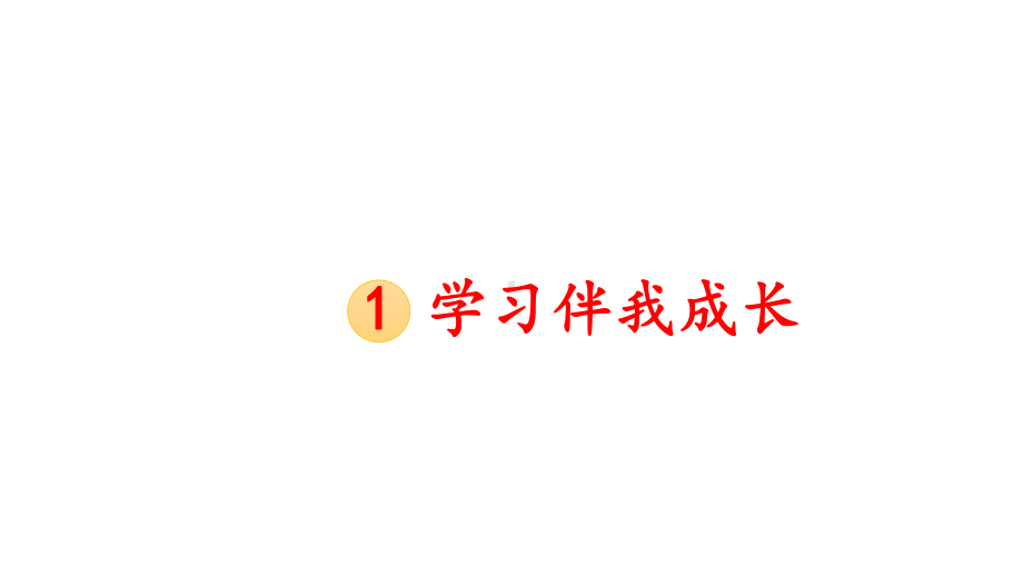 小学道德与法治新部编版三年级年级上册第一 单元第1课《 学习伴我成长》教学课件（2024秋）.pptx_第1页