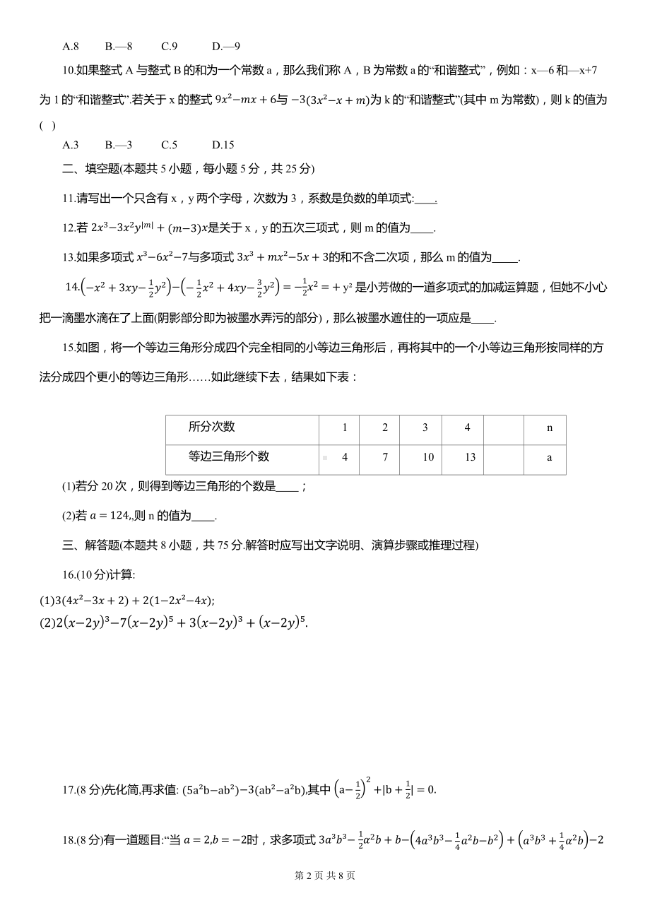 人教版(2024新版）七年级上册数学第四章《 整式的加减》学情评估测试卷（含答案）.docx_第2页