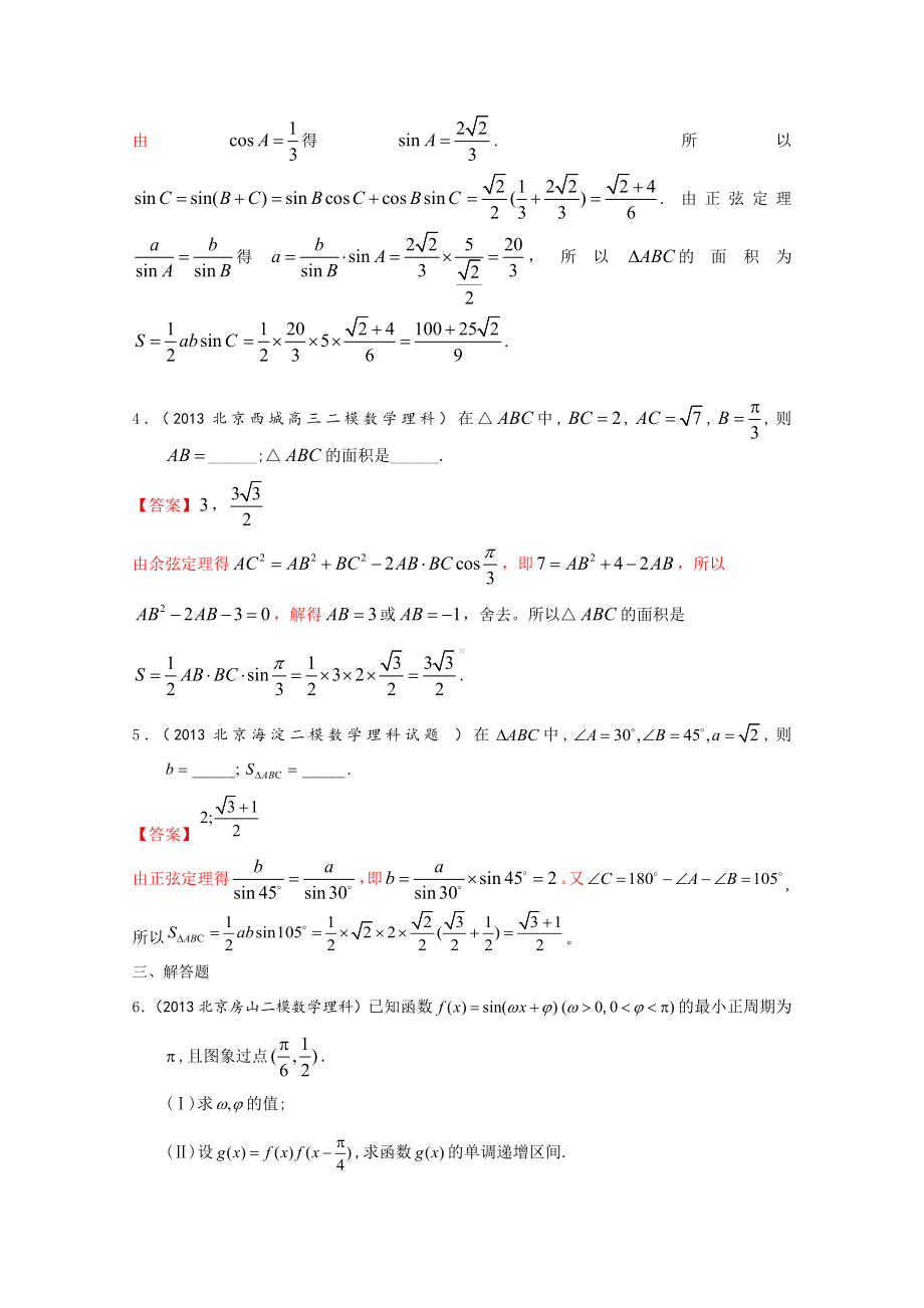 （解析分类汇编系列三：北京2013（二模）数学理）3：三角函数.doc_第2页