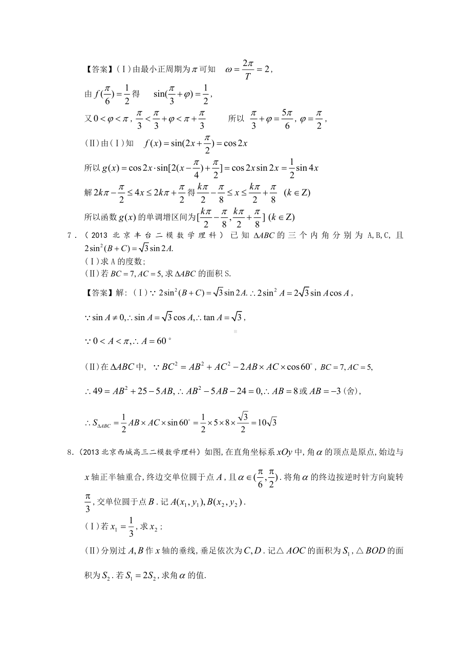 （解析分类汇编系列三：北京2013（二模）数学理）3：三角函数.doc_第3页