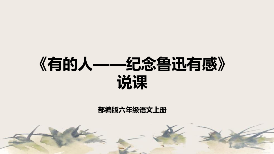 2024小学语文教学及说课课件：六年级上册《有的人》.pptx_第1页