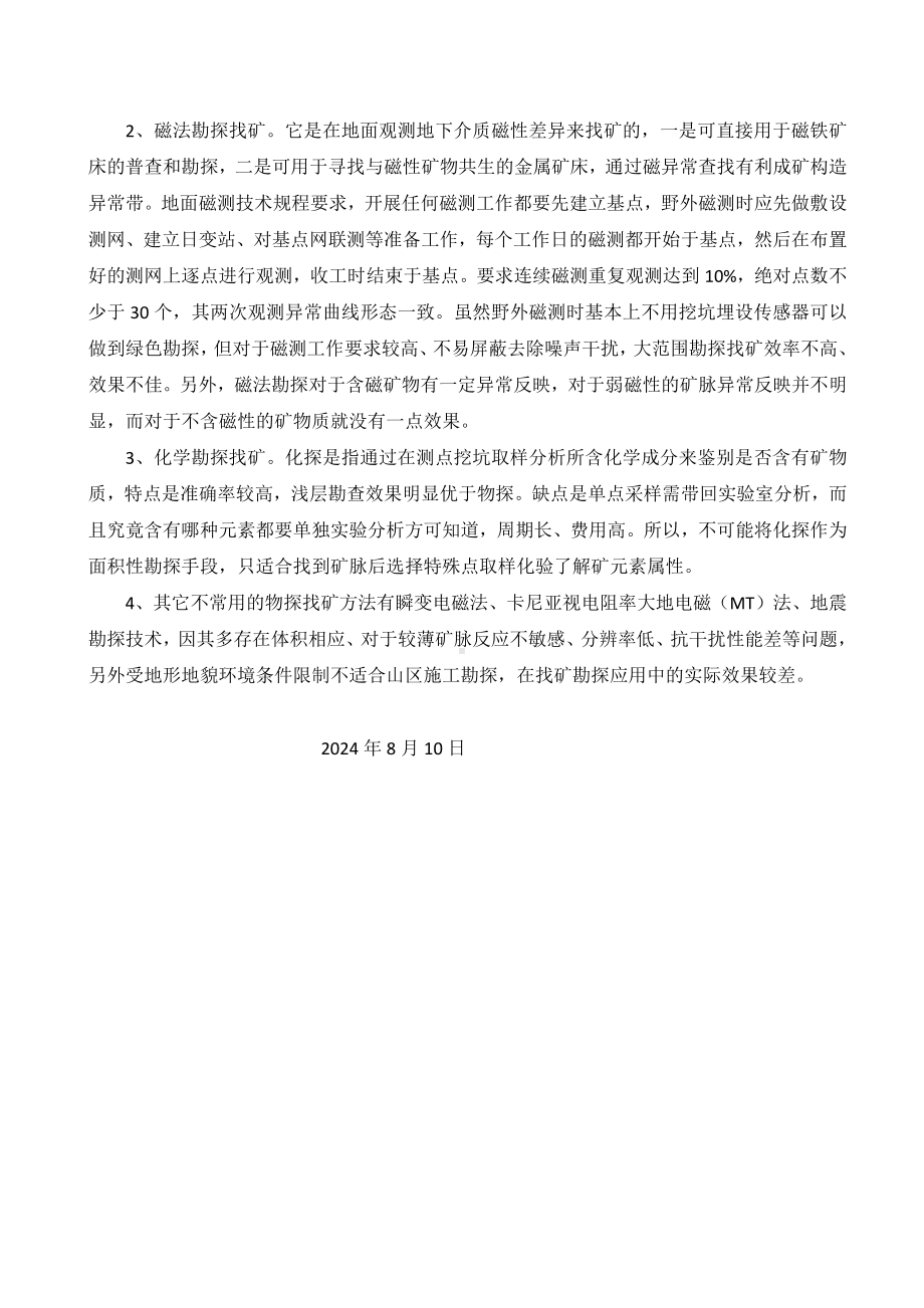 传统勘探方法不适合在成矿靶区开展绿色勘探找矿——简论找矿.docx_第2页