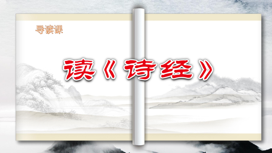 新课标语文整本书阅读教学课件：诗经（六下）.pptx_第1页