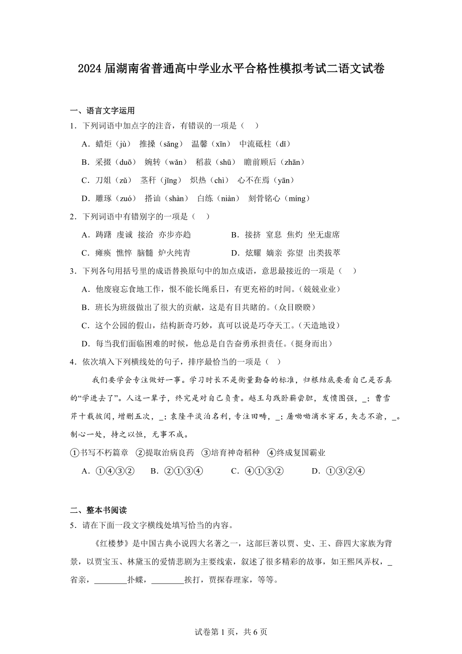 2024届湖南省普通高中学业水平合格性模拟考试二语文试卷.docx_第1页