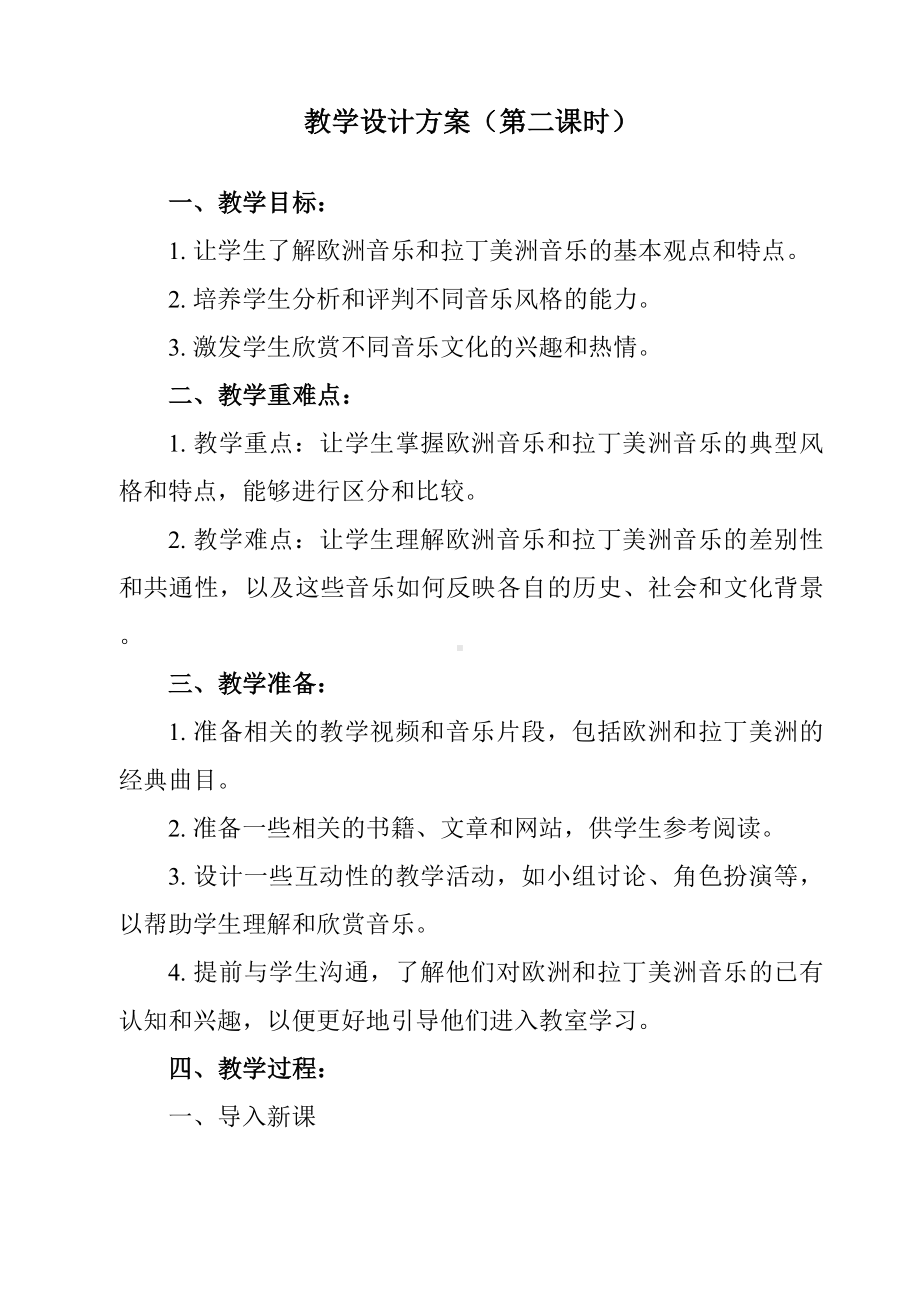 8.16 欧洲与拉丁美洲音乐 教学设计-2023-2024学年高一上学期音乐人音版（2019）必修音乐鉴赏.docx_第3页