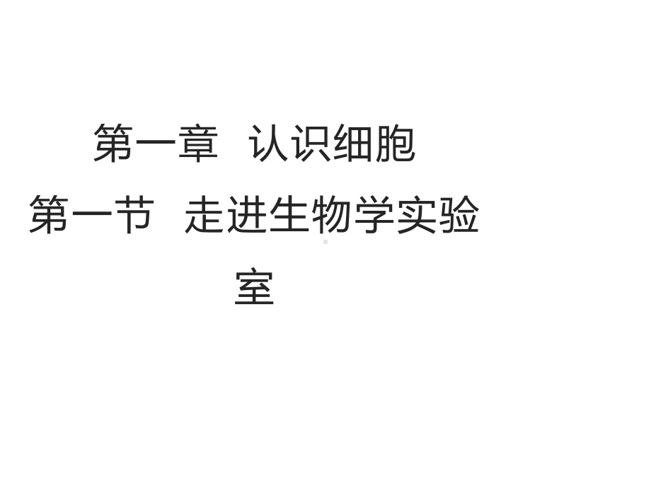 1.1.1走进生物学实验室（第一课时）课件-2024-2025学年苏教版生物七年级上册.pptx_第1页