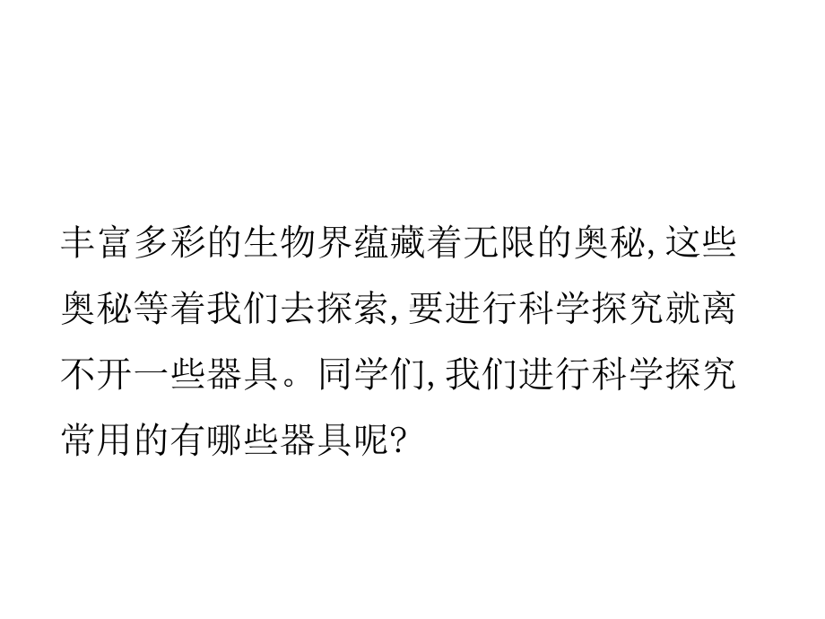 1.1.1走进生物学实验室（第一课时）课件-2024-2025学年苏教版生物七年级上册.pptx_第2页